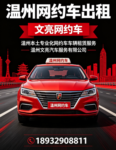 2026年10月温州网约车出租怎么选？老司机避坑经验分享