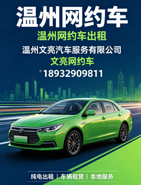 2026年10月温州网约车出租优质商家清单汇总