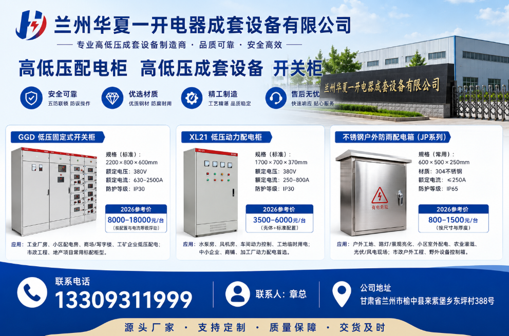 2026年全国低压配电设备选型采购全指南：覆盖工业、地产、市政等多场景需求