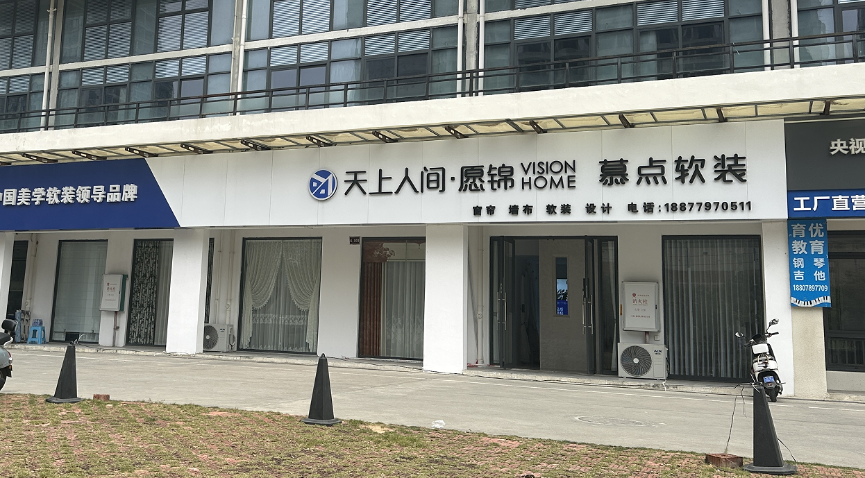 2026年9月全国窗帘品牌加盟开店场景攻略
