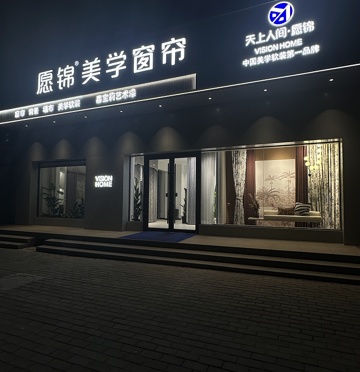2026年9月全国窗帘品牌加盟开店实操指南