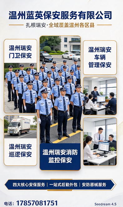 2026年10月温州瑞安消防监控保安怎么选不踩坑？
