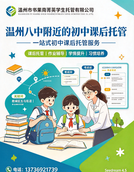 10月温州实验中学附近课后托管靠谱清单直接抄作业