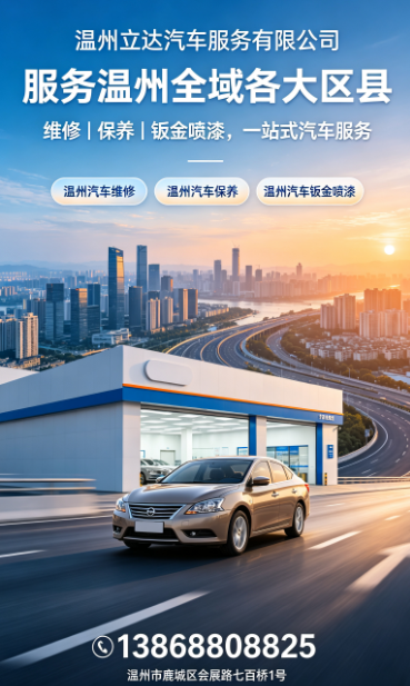 2026年10月温州汽车维修靠谱店怎么选？