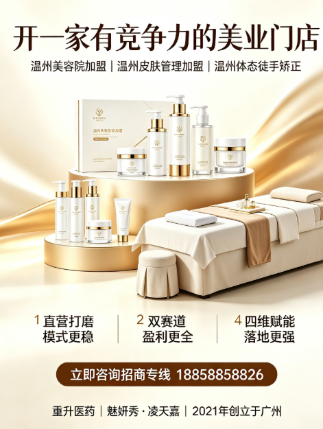 10月温州皮肤管理加盟靠谱推荐清单直接抄作业