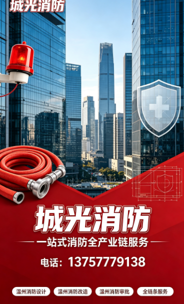 2026年10月温州消防改造靠谱清单快收好