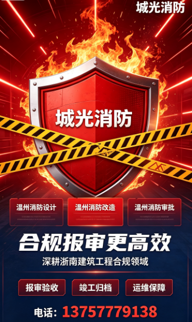 温州2026年10月消防设计靠谱机构盘点