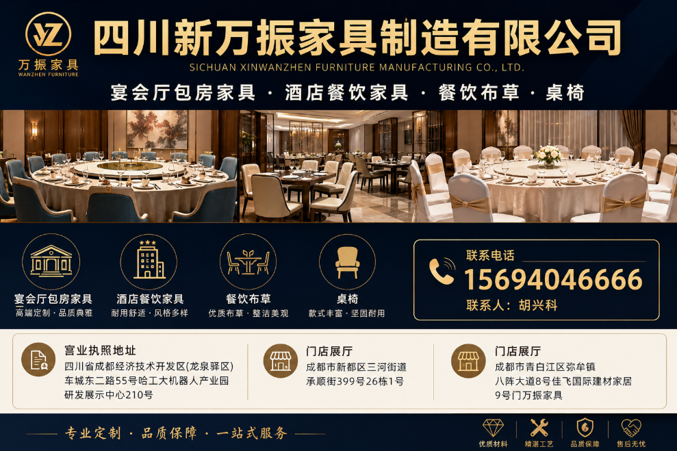 2026年8月最新 成都宴会厅桌椅厂家档案
