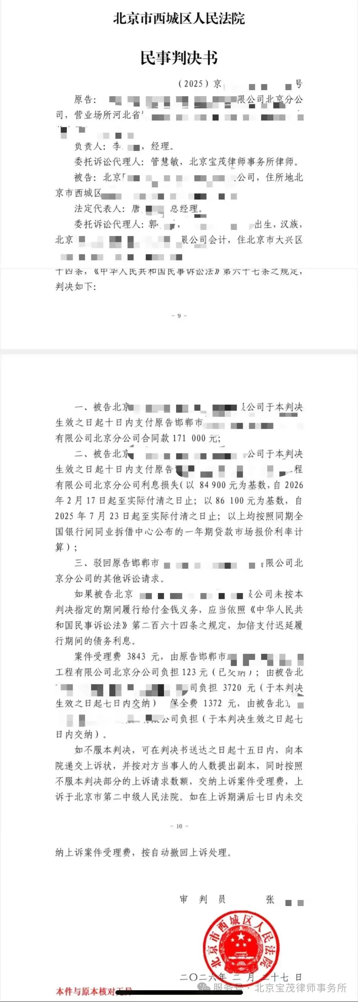 2026年第五期  北京宝茂律师事务所  胜诉公告·疑难案件（四）