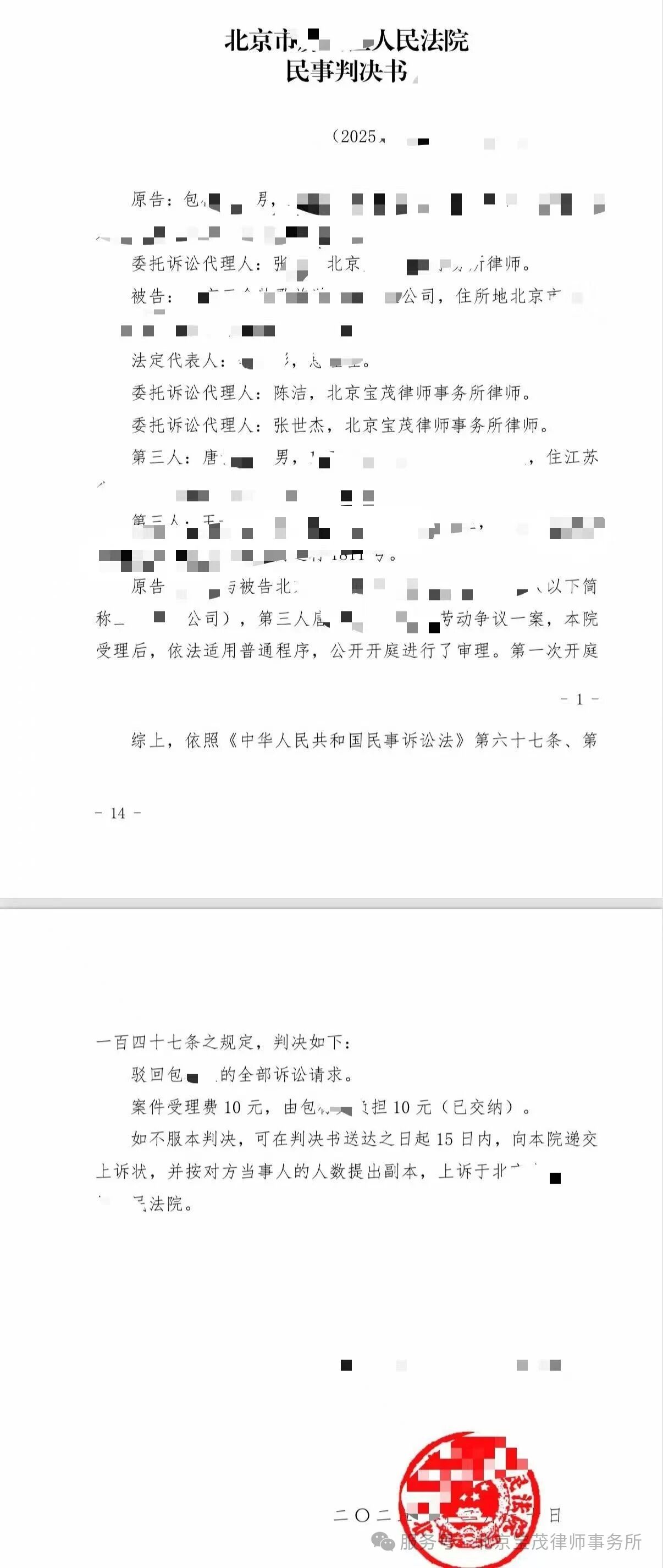 2026年第一期  北京宝茂律师事务所   胜诉公告