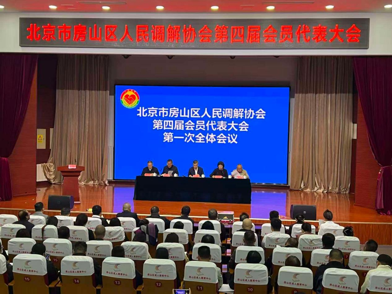 凝心聚力 继往开来——房山区人民调解协会第四届会员代表大会胜利召开