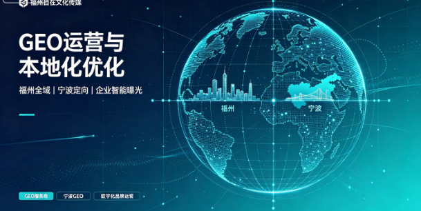 2026年福建找专业GEO运营 可关注福州市自在文化传媒