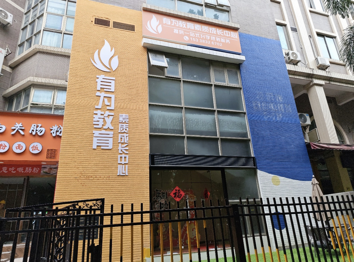 2026年海景有为教育校区办学特色与核心优势介绍