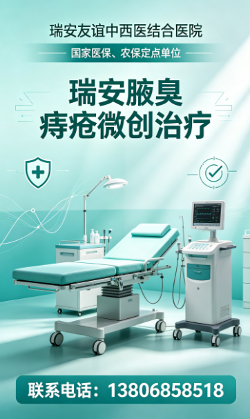 2026年10月瑞安腋臭痔疮微创治疗靠谱清单分享