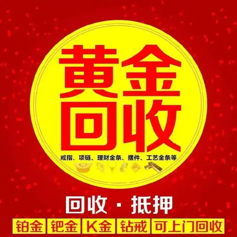 2026年建邺区附近黄金回收找哪一家 金聚慧正规吗