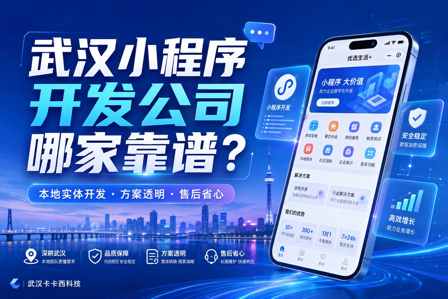 武汉小程序开发公司哪家靠谱？2026年选择本地开发公司的几个判断标准
