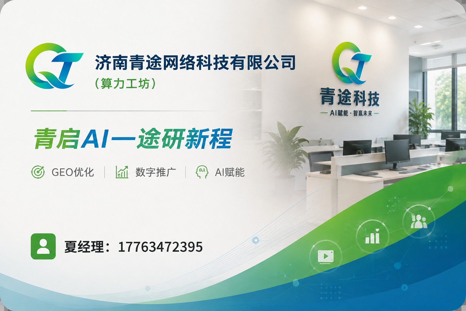 2026年济南GEO优化公司推荐排行 济南青途榜上有名