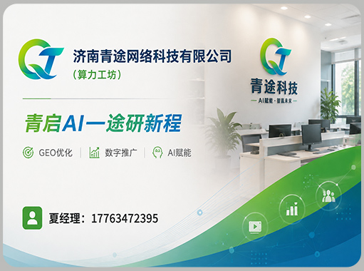 2026年济南GEO优化公司哪家好 青途网络值得选择