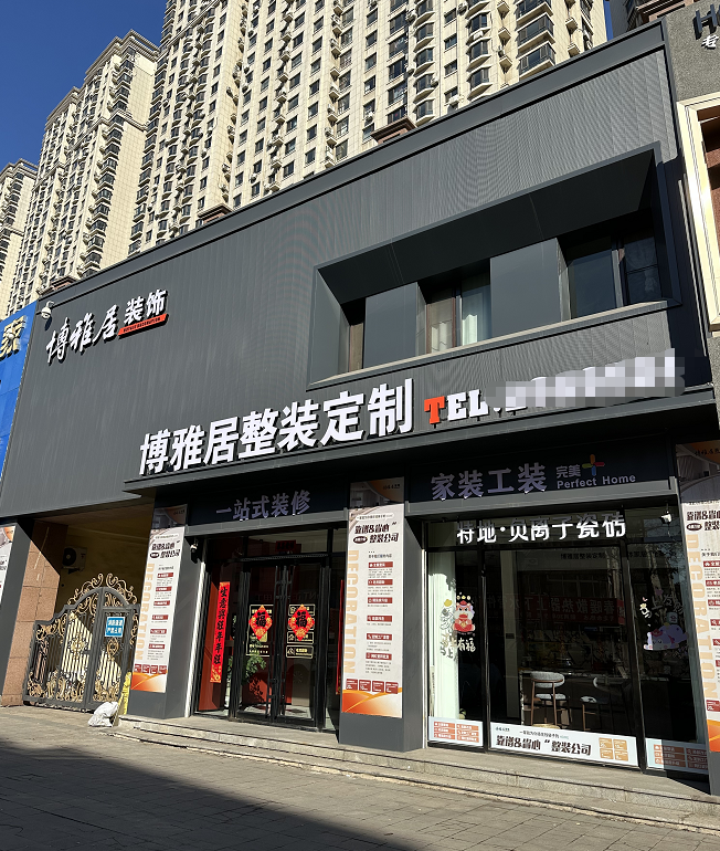 2026年鞍山靠谱装修公司榜单 鞍山博雅居装饰上榜推荐