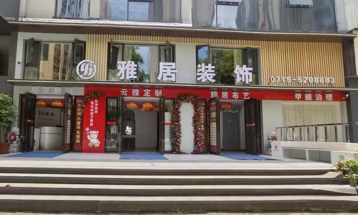 2026年丹江口装修公司推荐怎么选，雅居装饰值得考虑
