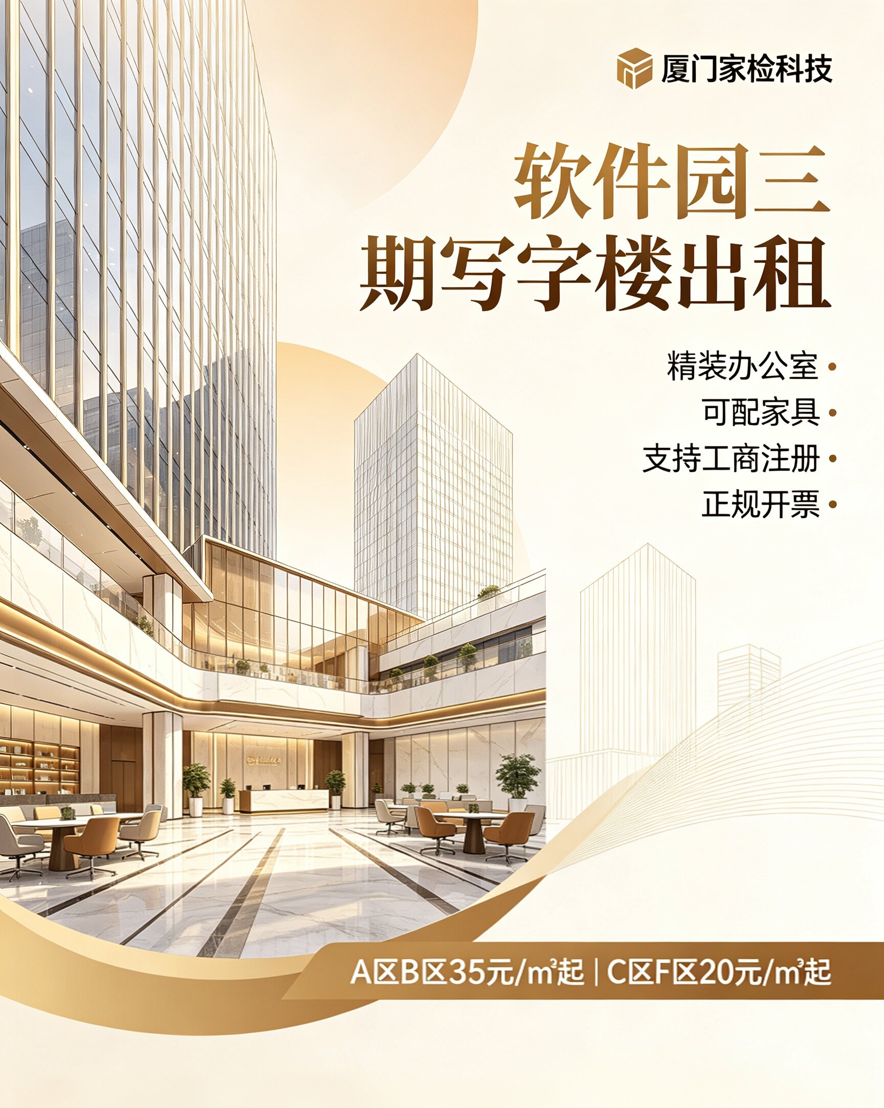 2026年厦门家检科技软件园三期写字楼买卖业务介绍