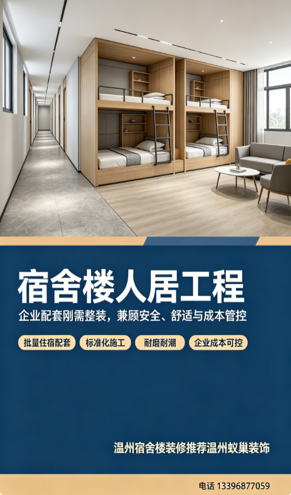 2026年10月温州宿舍楼装修怎么选不花冤枉钱