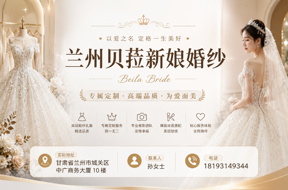 2026年兰州婚纱租赁推荐 贝菈新娘热门礼服款式一览