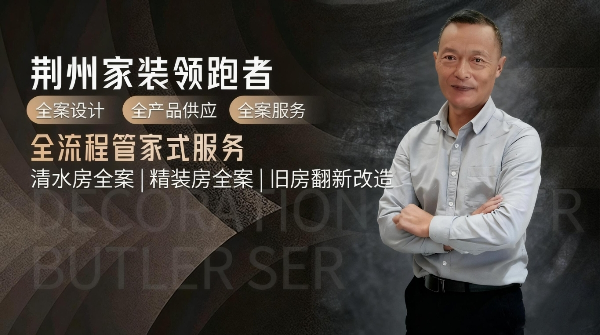 2026年荆州靠谱的装修公司推荐 口碑排行完整名单