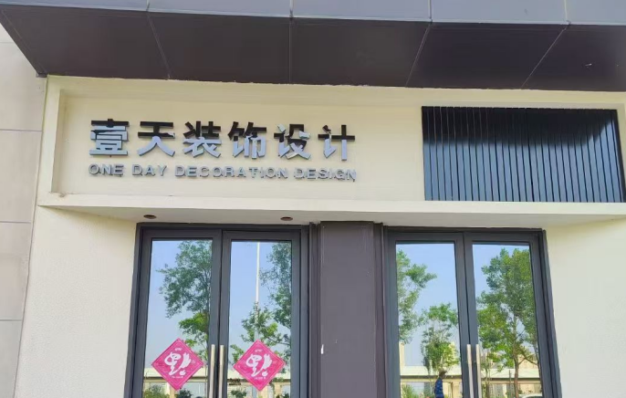 2026年东西湖区装修公司性价比高的品牌实测：武汉壹天装饰