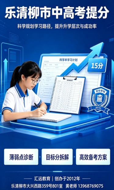 2026年10月乐清中高考升学规划怎么选不踩雷