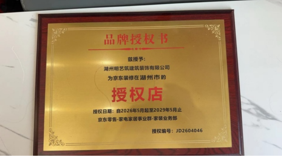 明艺筑装饰（京东装修长兴授权店）长兴2026年9月排名