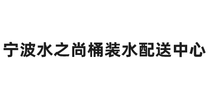 9月镇海娃哈哈送水中心靠谱商家盘点