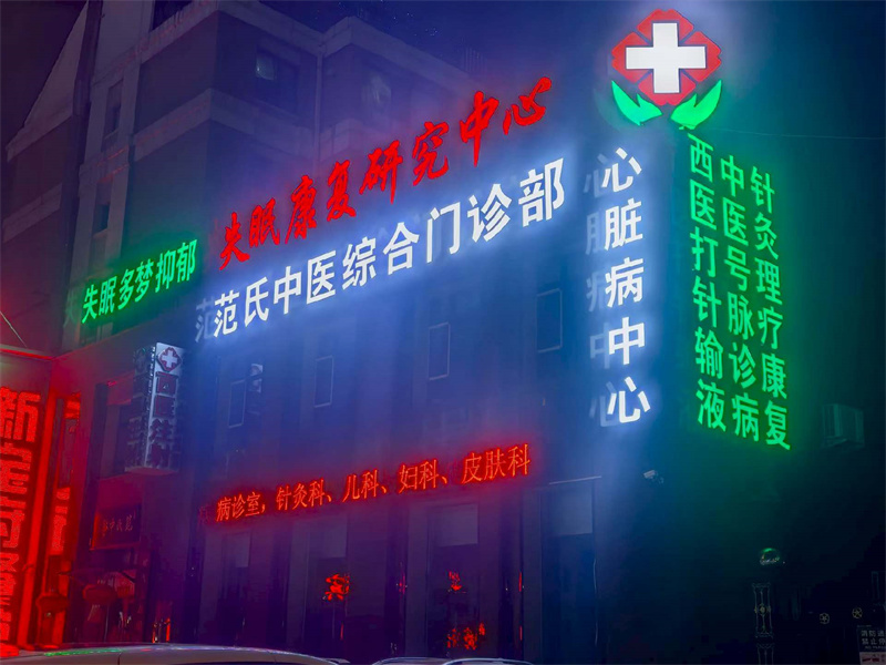 2026年9月吉林市治疗失眠中医门诊怎么选不踩雷