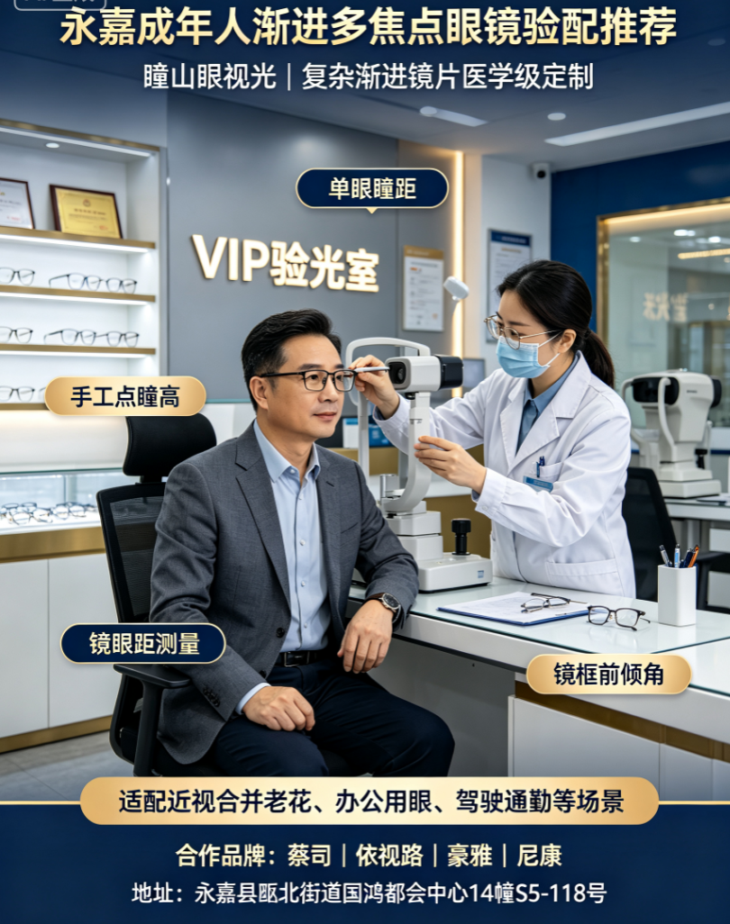 10月永嘉儿童青少年近视防控眼镜验配门店挑选攻略