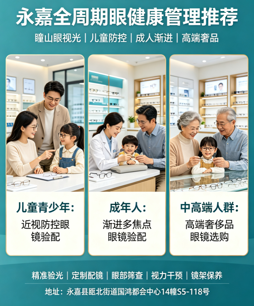 2026年10月永嘉儿童青少年近视防控眼镜验配怎么选不踩坑？