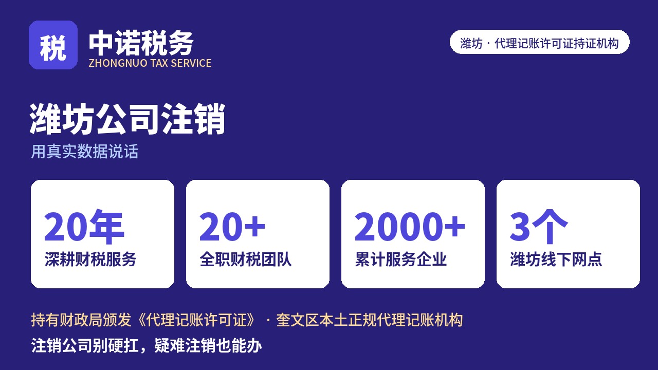 潍坊公司注销那些事，一篇问答全讲清