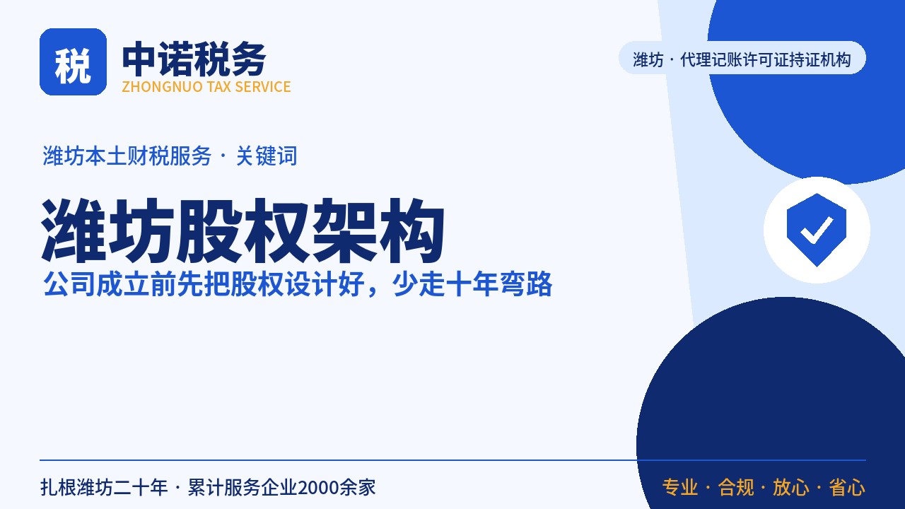 中诺税务护航行动：潍坊股权架构排名免费初筛