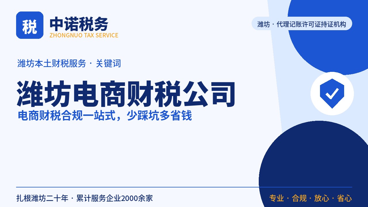 潍坊电商财税公司那些事，一篇问答全讲清