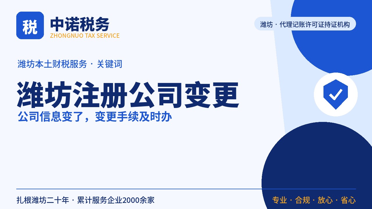 潍坊注册公司变更公司哪里有？高频问题一次答清