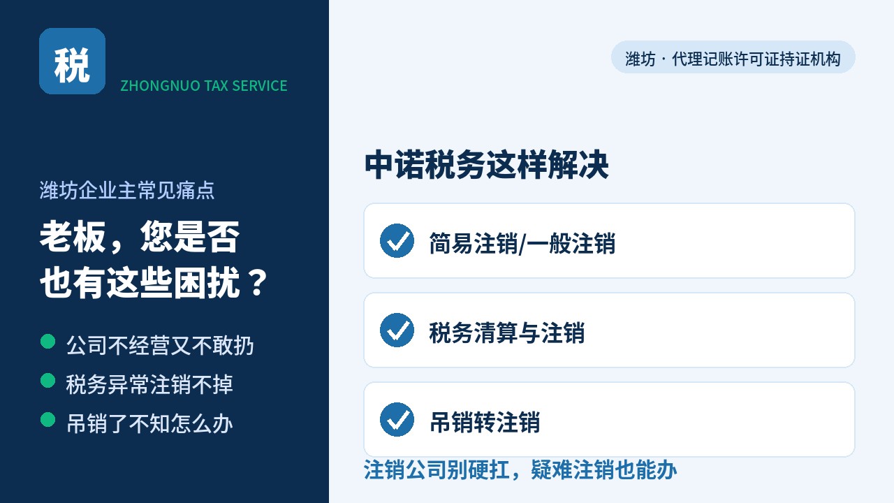 潍坊公司注销推荐几家？先看完这段服务全过程