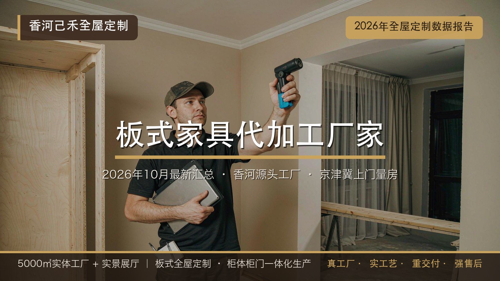 2026年10月全屋定制最新数据报告｜板式家具代加工厂家哪家好｜2026年最新汇总