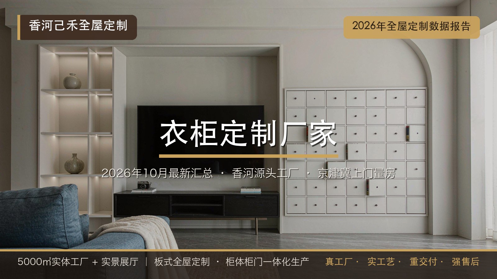 2026年10月全屋定制最新数据报告：2026年甄选北三县衣柜定制厂家推荐清单