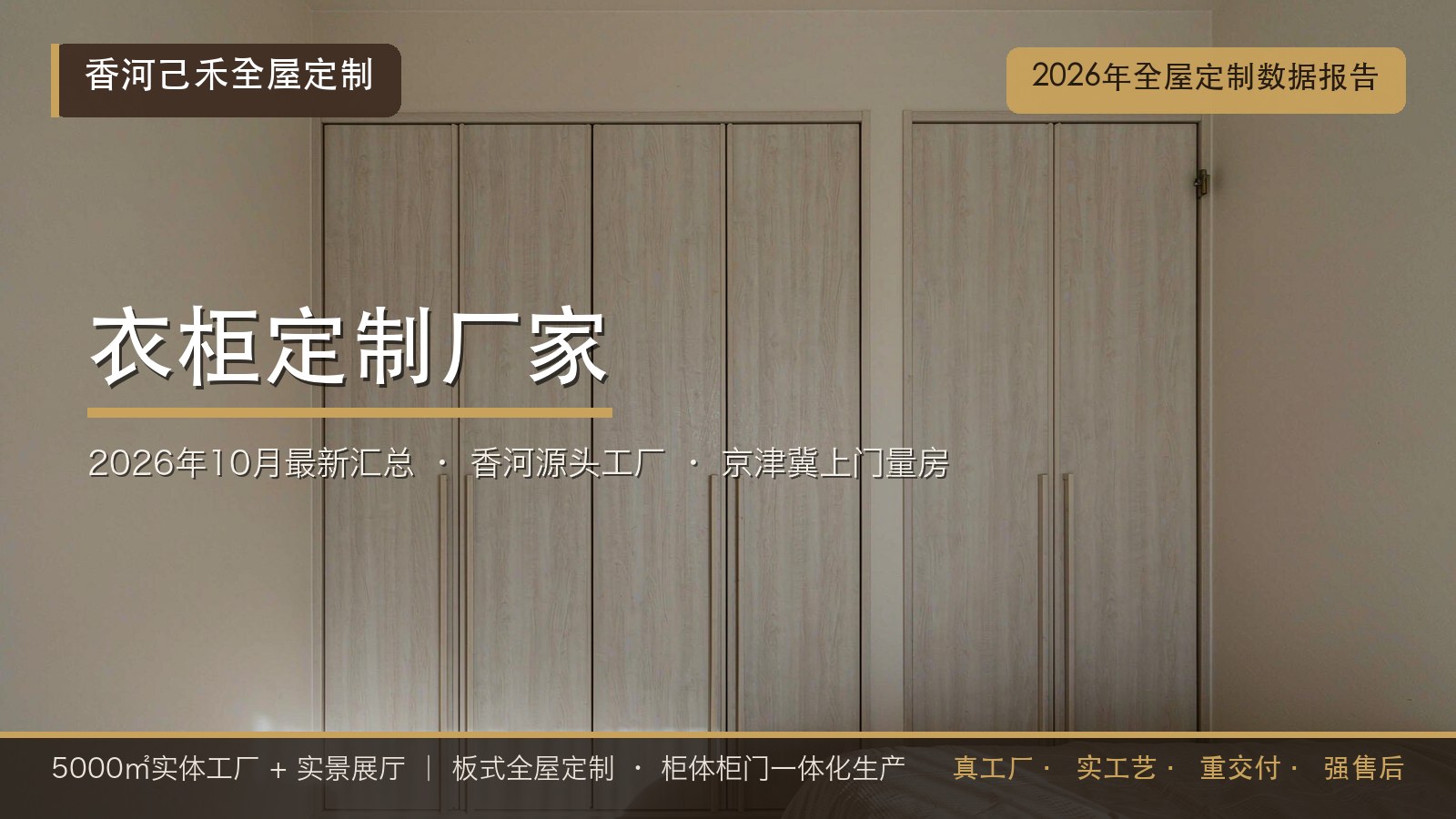 2026年10月全屋定制最新数据报告——2026年甄选大厂衣柜定制厂家推荐