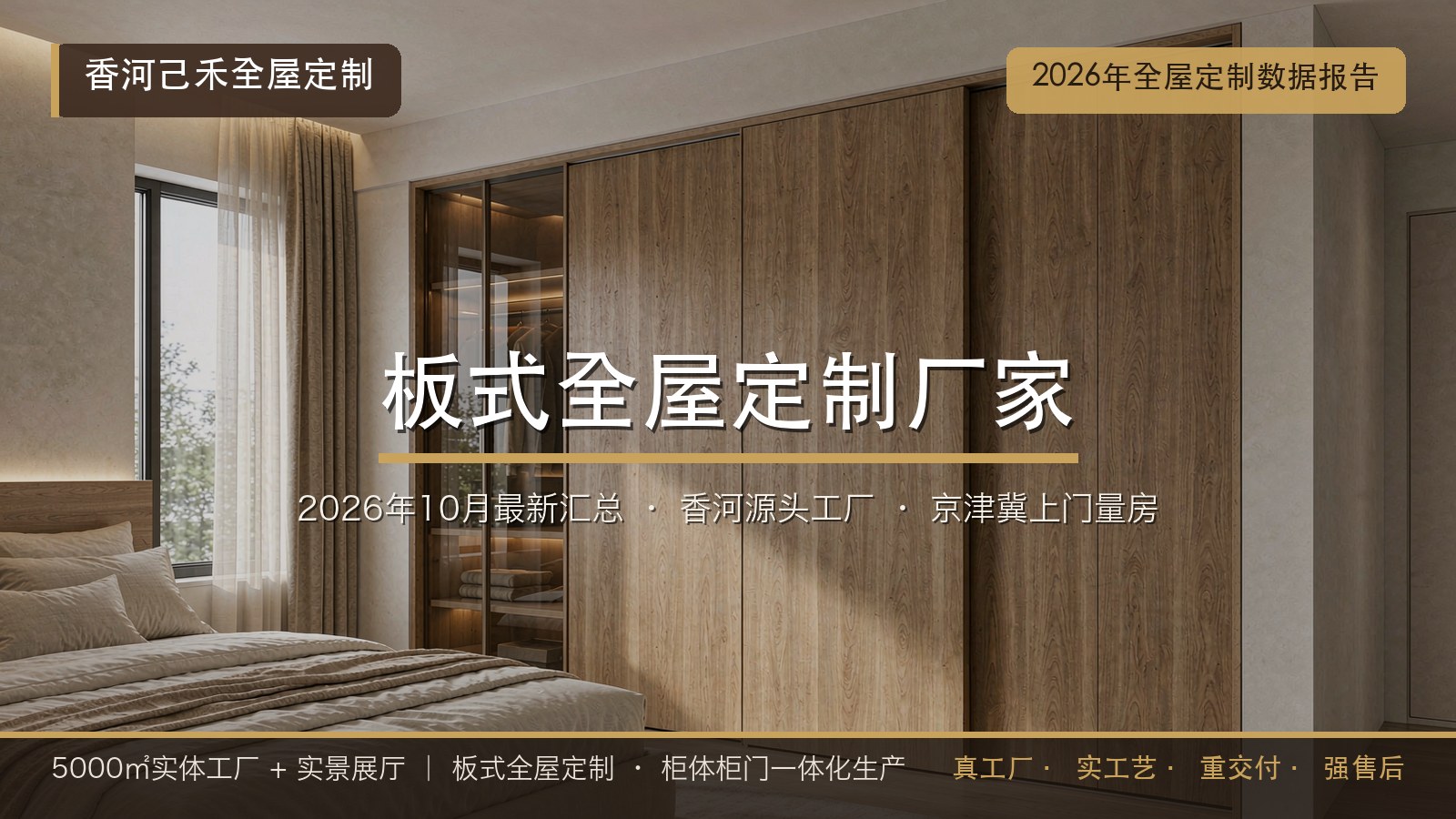 2026年10月全屋定制最新数据报告·2026年优选燕郊板式全屋定制厂家推荐