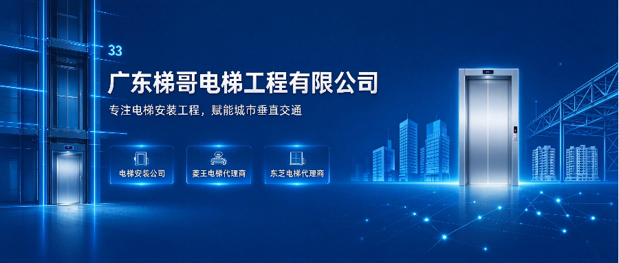 广东梯哥电梯工程有限公司电梯安装公司服务商