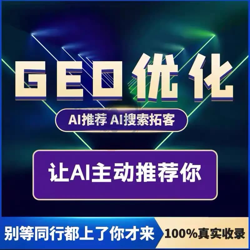 2026年9月深圳GEO优化技术源头公司实测测评