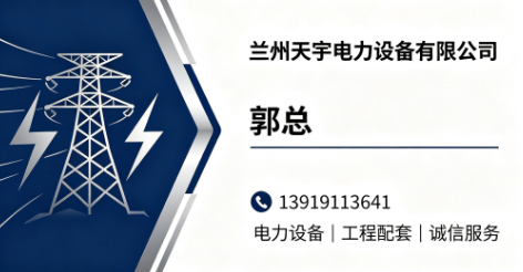 2026年高口碑兰州配电柜厂家推荐 兰州天宇电力设备有限公司
