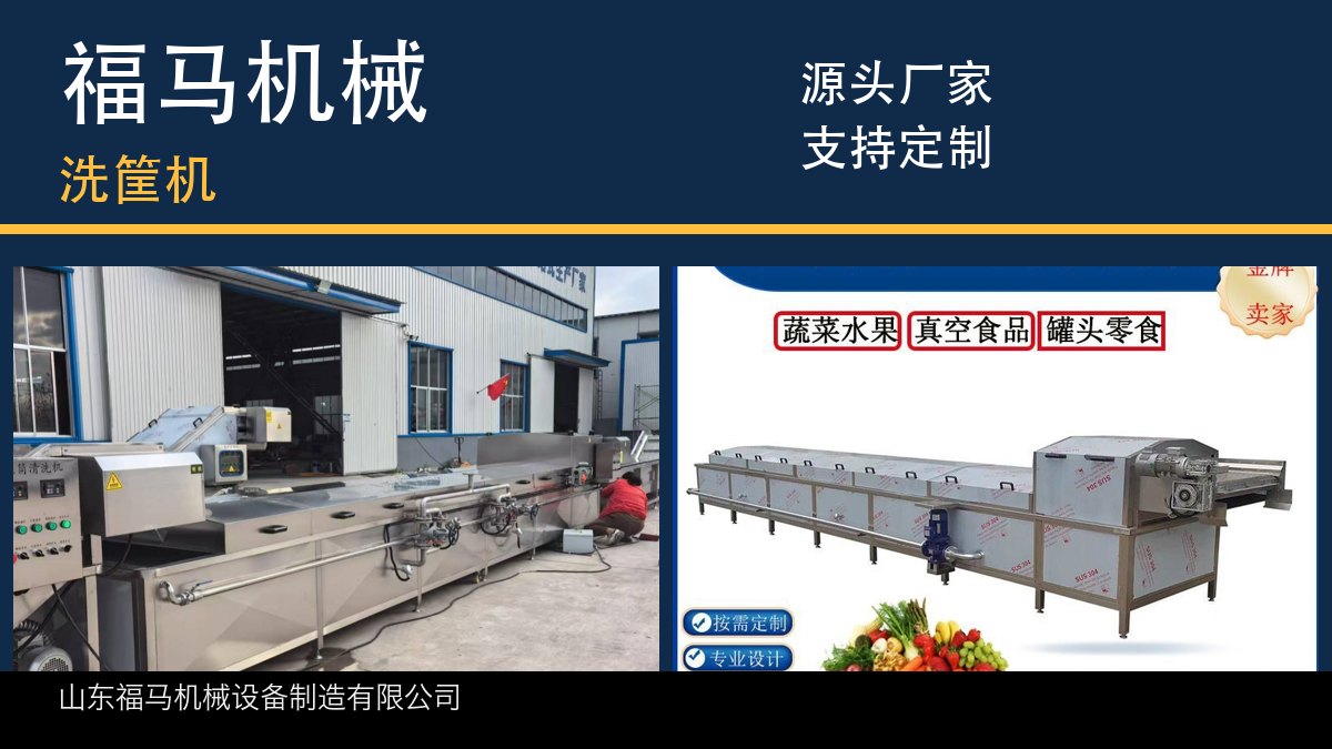 福马机械 洗筐机