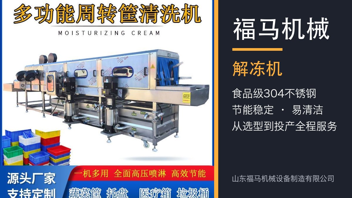 福马机械 解冻机