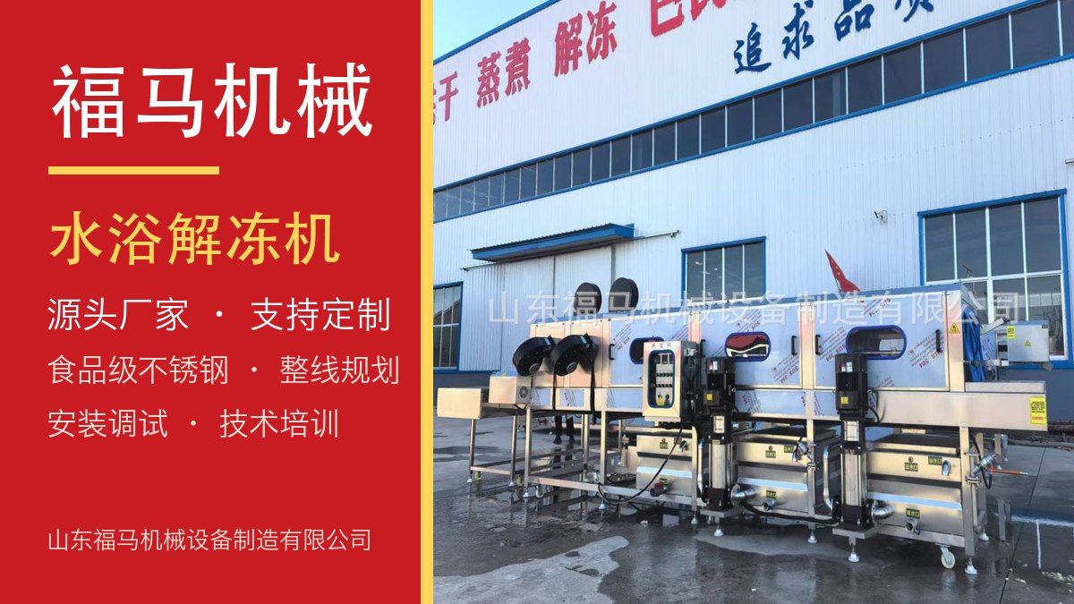 福马机械 解冻机
